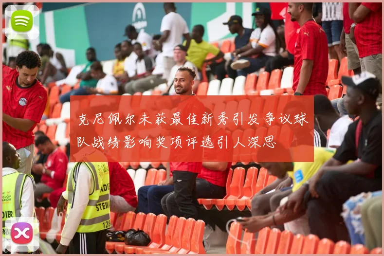克尼佩尔未获最佳新秀引发争议球队战绩影响奖项评选引人深思
