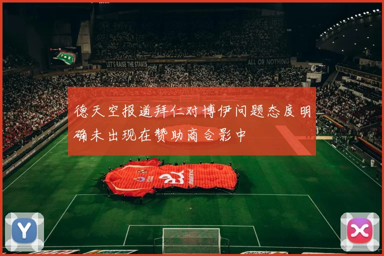 德天空报道拜仁对博伊问题态度明确未出现在赞助商合影中