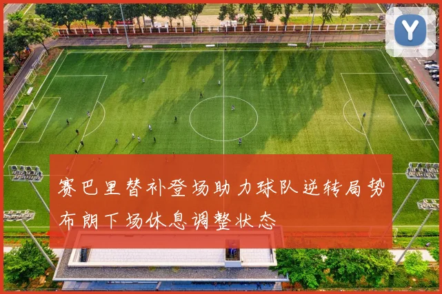 赛巴里替补登场助力球队逆转局势布朗下场休息调整状态