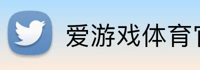 爱游戏体育官方网 Logo